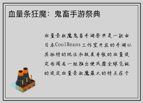 血量条狂魔：鬼畜手游祭典