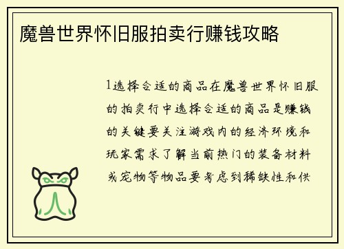 魔兽世界怀旧服拍卖行赚钱攻略